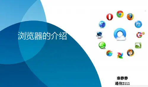 浏览器的介绍