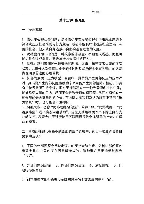 网络课程 青少年心理发展与教育-自测练习12