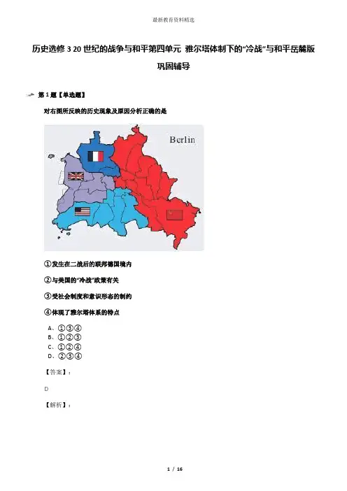 历史选修3 20世纪的战争与和平第四单元 雅尔塔体制下的“冷战”与和平岳麓版巩固辅导