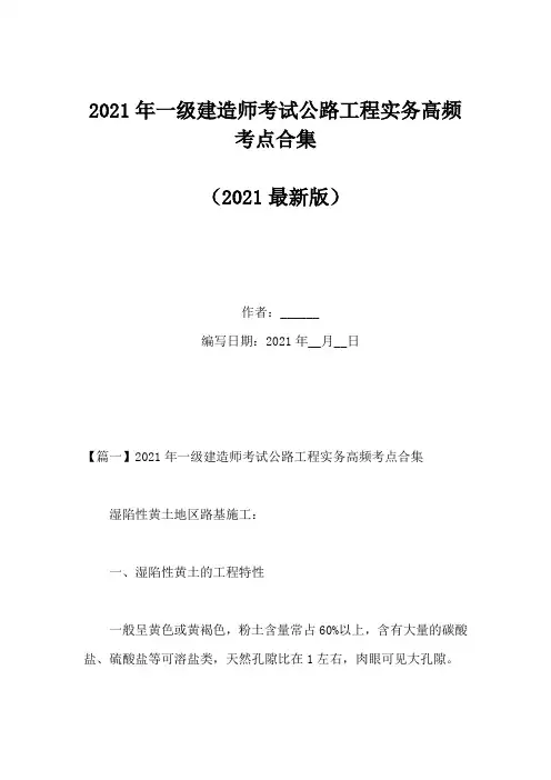 2021年一级建造师考试公路工程实务高频考点合集