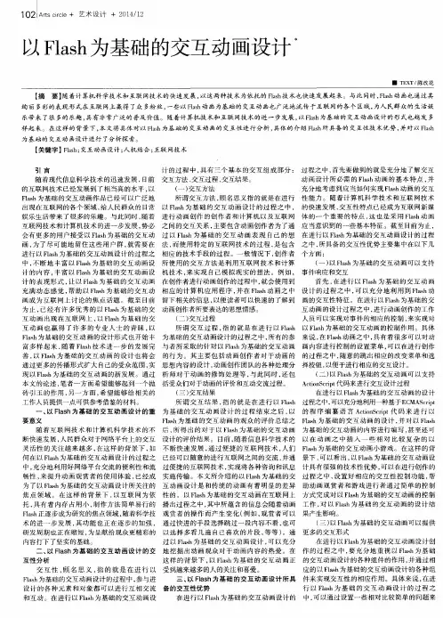 以Flash为基础的交互动画设计