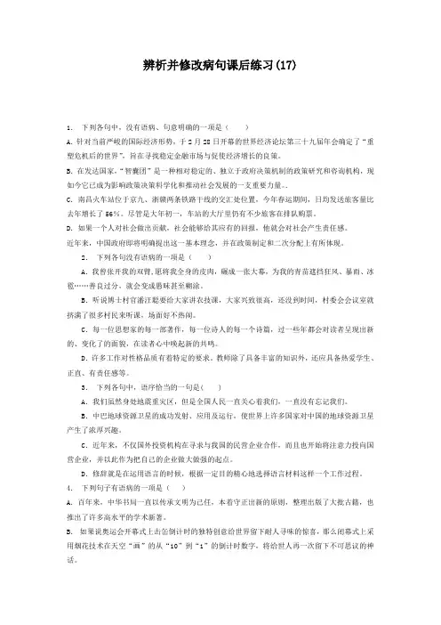 高中语文总复习 语言文字运用-辨析并修改病句 练习(17) 含答案