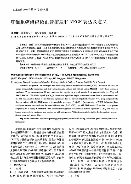 肝细胞癌组织微血管密度和VEGF表达及意义