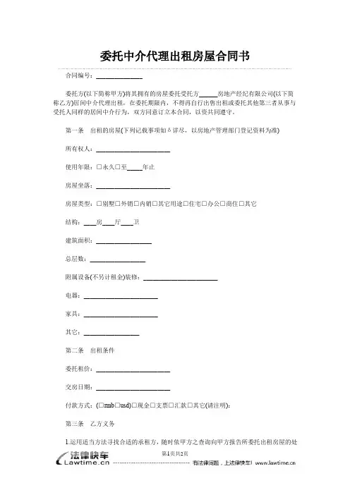 委托中介代理出租房屋合同书