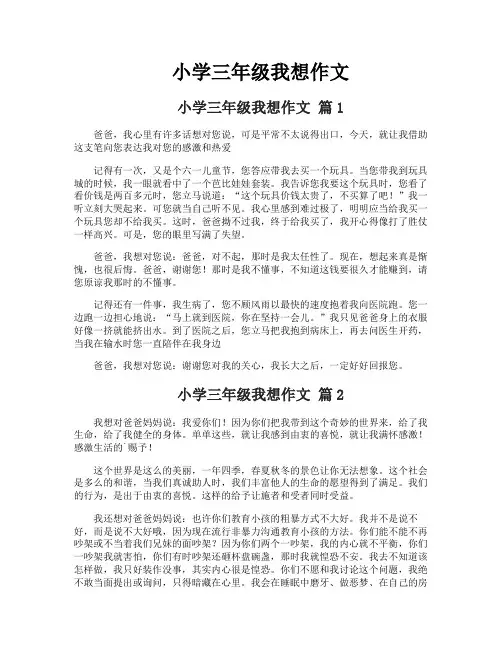 小学三年级我想作文