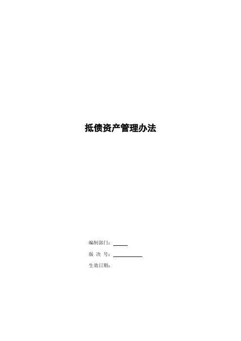 银行抵债资产管理办法模版