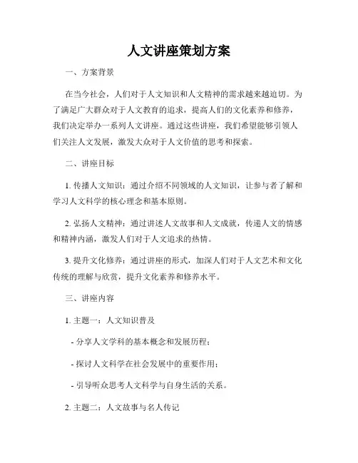 人文讲座策划方案