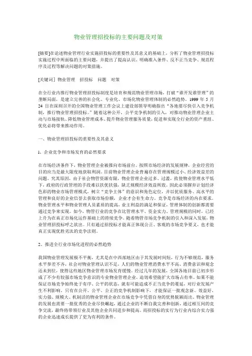 物业管理招投标的主要问题及对策