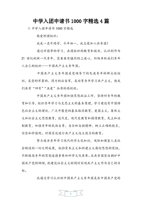 初中入团申请书1000字精选4篇