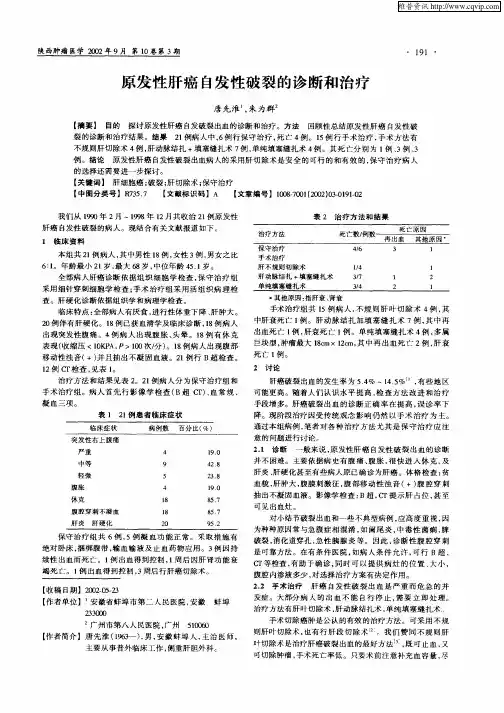 原发性肝癌自发性破裂的诊断和治疗