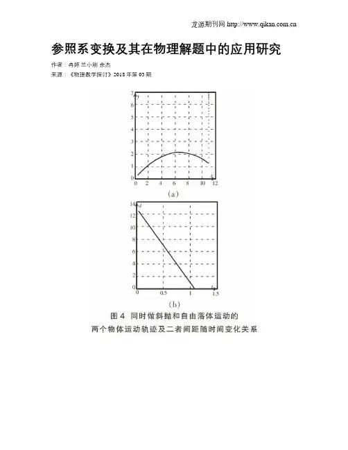 参照系变换及其在物理解题中的应用研究