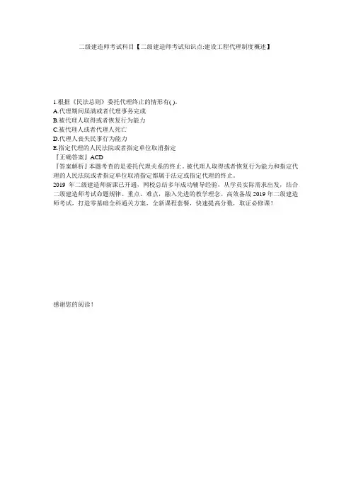 二级建造师考试科目【二级建造师考试知识点-建设工程代理制度概述】