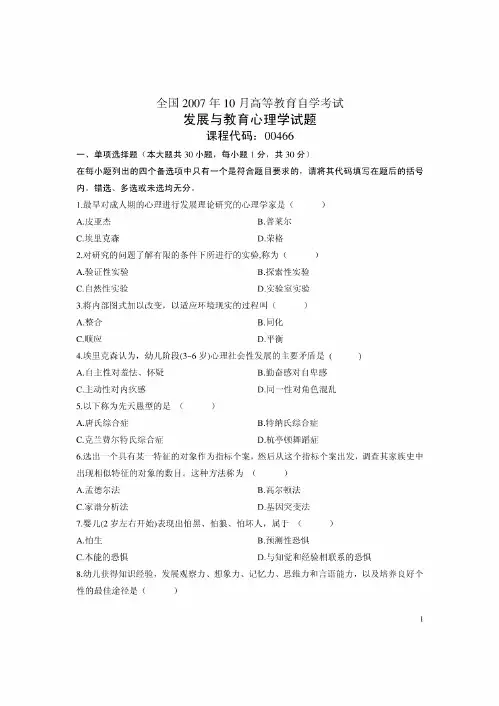 发展与教育心理学全国自考试卷