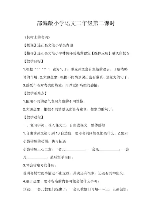 部编版二年级语文下册《9 枫树上的喜鹊1》优质课(公共课 教学设计)
