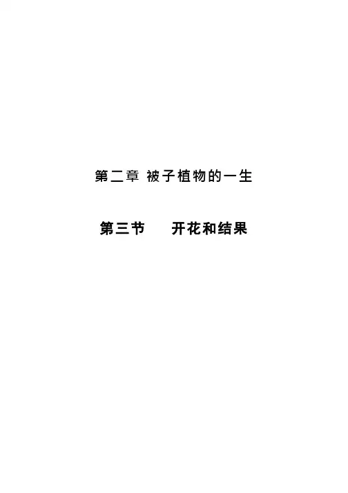 初中生物《开花和结果(8)》优质课教案、教学设计