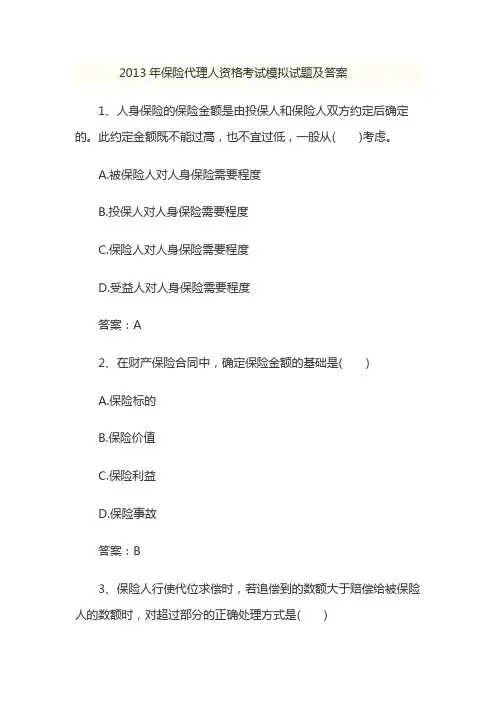2019年保险代理人资格考试模拟试题及答案