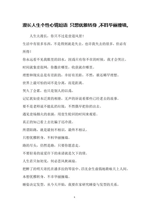 漫长人生个性心情短语 只想优雅转身,不料华丽撞墙。