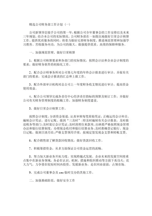 精选最新2020公司财务部工作计划5篇