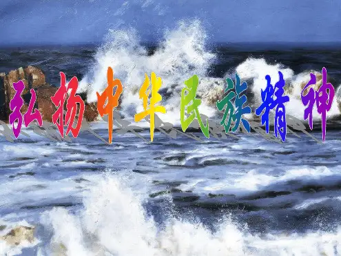弘扬爱国主义精神PPT.ppt