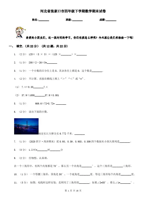 河北省张家口市四年级 下学期数学期末试卷