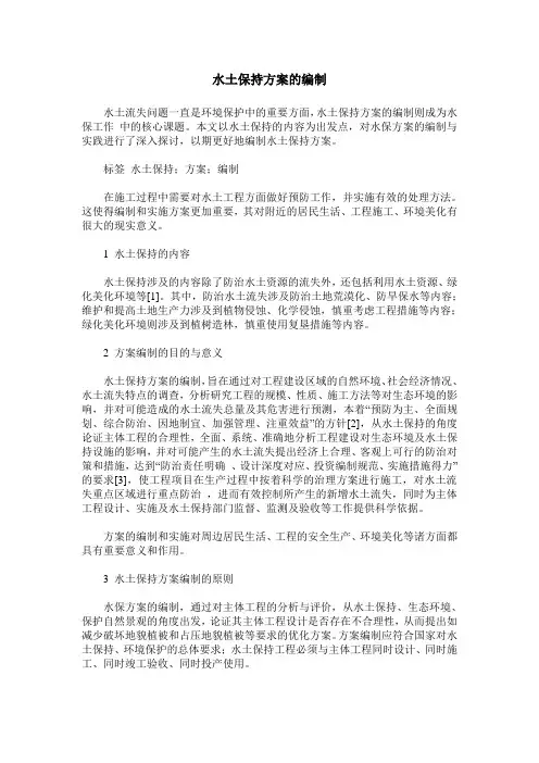 水土保持方案的编制