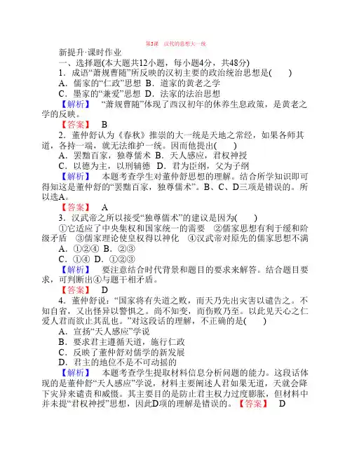 高中历史第单元中国古代的思想与科技第课汉代的思想大一统课时作业岳麓版选修-课件