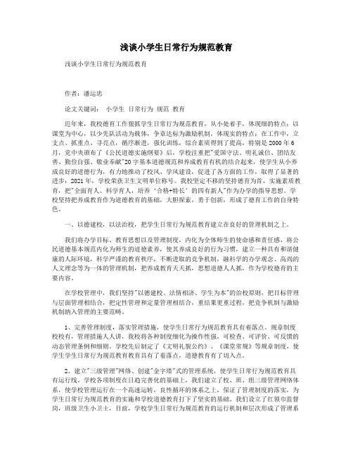 浅谈小学生日常行为规范教育