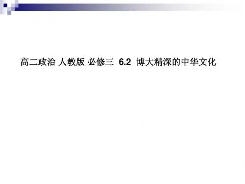 人教版必修三 6.2 博大精深的中华文化 课件 (29张)