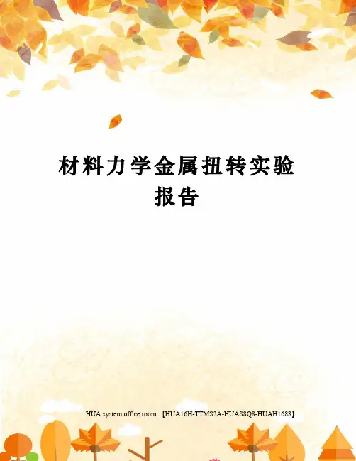 材料力学金属扭转实验报告完整版