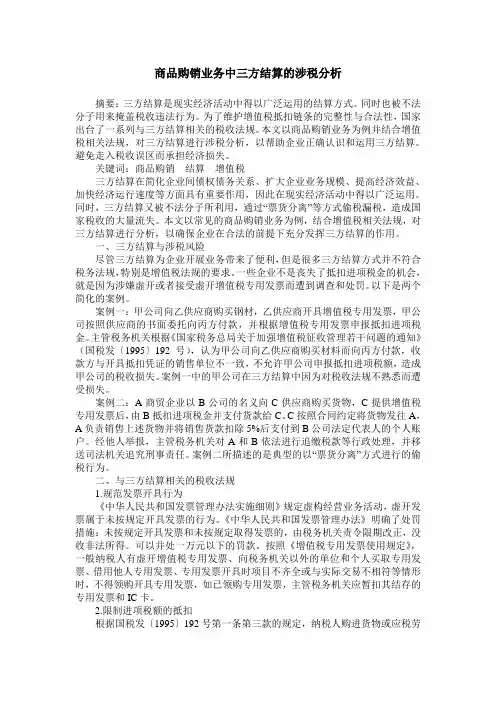 商品购销业务中三方结算的涉税分析