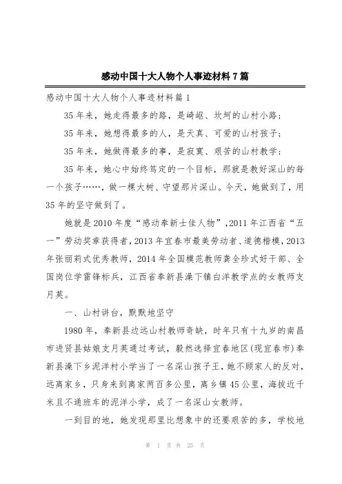 感动中国十大人物个人事迹材料7篇