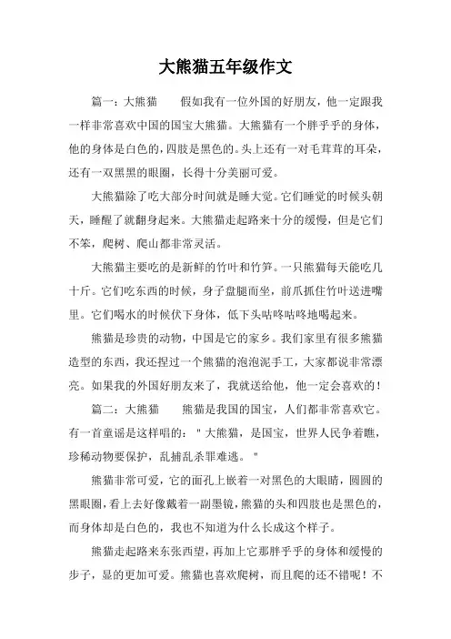 大熊猫五年级作文