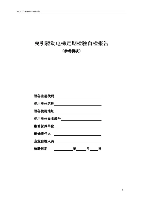电梯定期检验自检报告