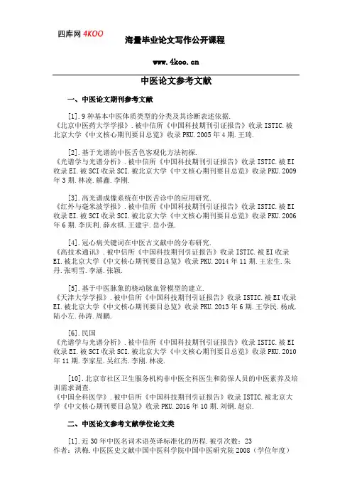中医论文参考文献范例