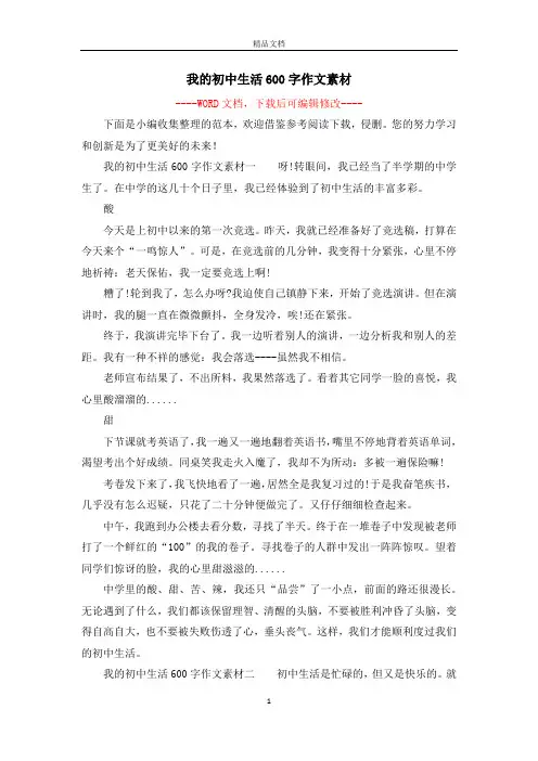 我的初中生活600字作文素材