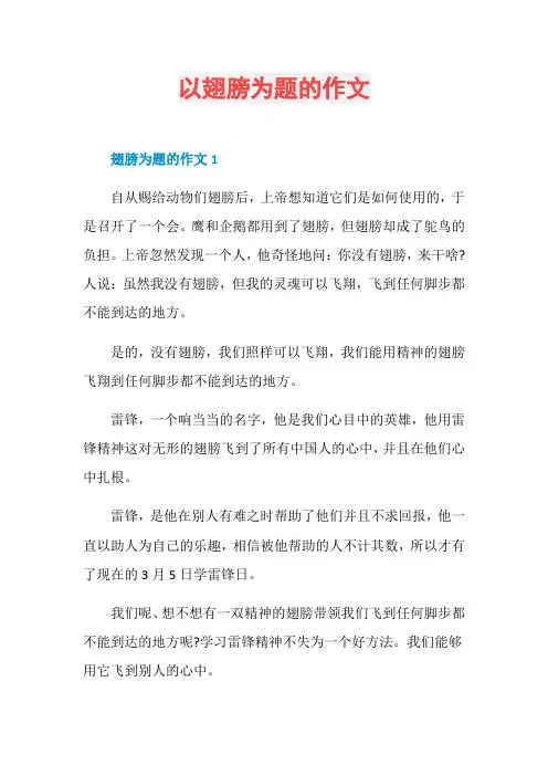 以翅膀为题的作文