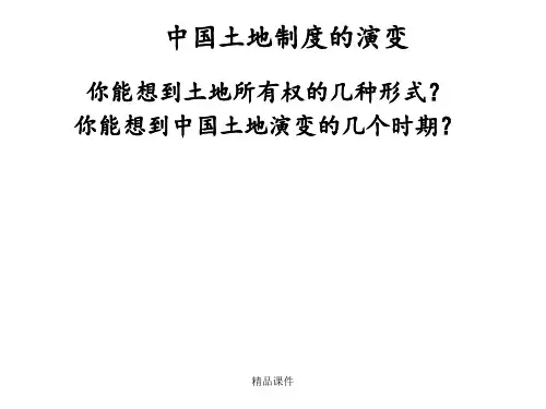 (三)中国土地制度的演变