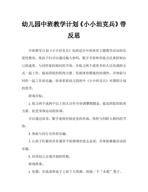 幼儿园中班教案《小小坦克兵》含反思