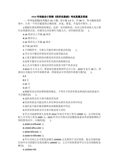 2016年初级会计职称经济法基础考试真题及答案