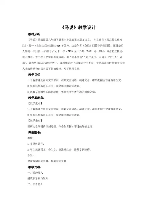 《马说》示范教学设计【部编新人教版八年级语文下册(统编教材)】
