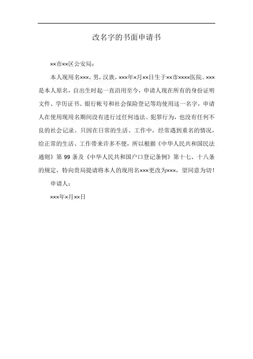 改名字的书面申请书