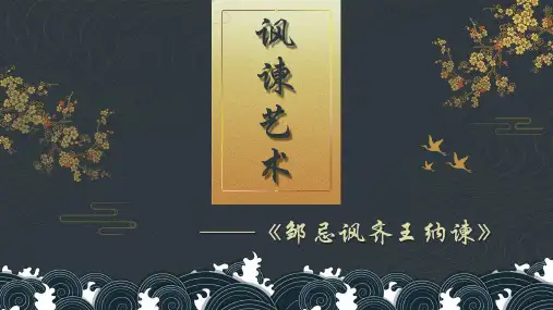人教部编版九年级[下册]《邹忌讽齐王纳谏》精品课件(34张)