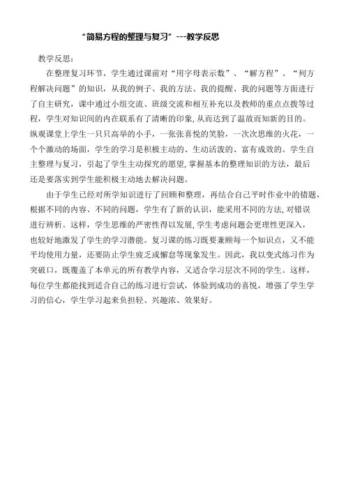 简易方程的整理与复习--教学反思