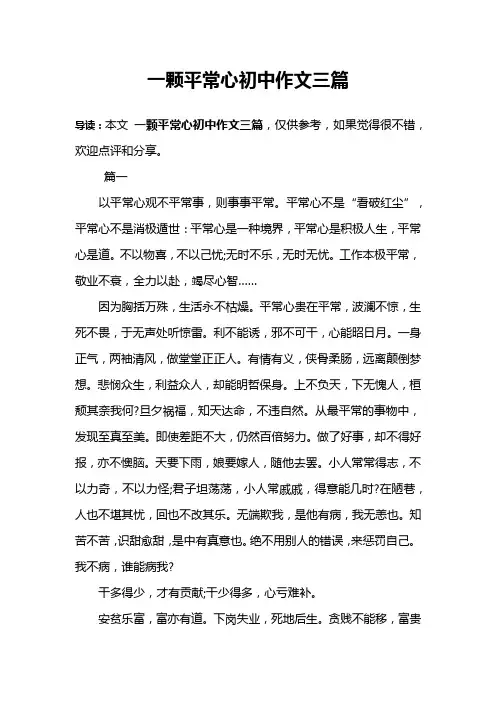 一颗平常心初中作文三篇