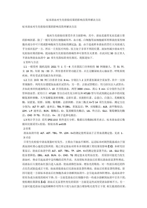 标本溶血对生化检验结果的影响及简单解决方法 