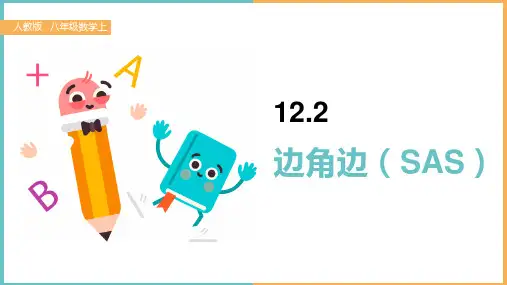 初中数学人教版八年级上册《12.2三角形全等的判定SAS》课件