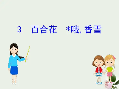 《百合花》《哦,香雪》PPT 图文