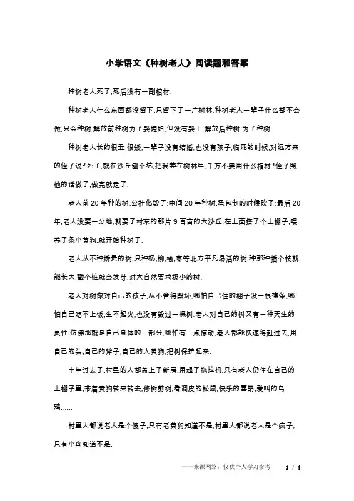 小学语文《种树老人》阅读题和答案