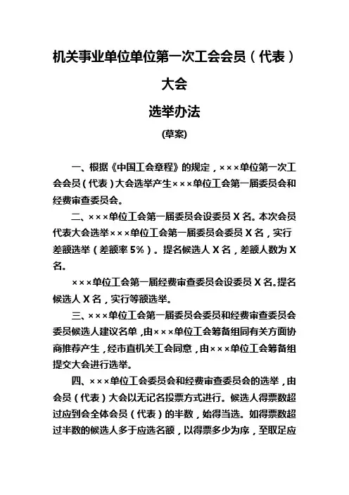 机关事业单位单位第一次工会会员代表大会选举办法