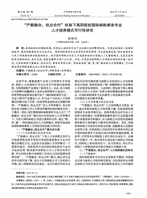 “产教融合、校企合作”机制下高职院校国际邮轮乘务专业人才培养